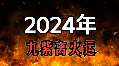 離火九運|九紫离火运（2024